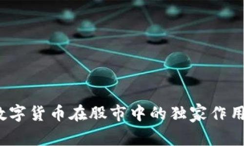 专家揭示:数字货币在股市中的独家作用与投资秘诀