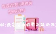 专家揭秘：数字货币课程思政的独家秘