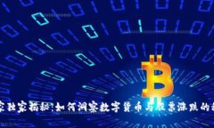 专家独家揭秘：如何洞察数字货币与股