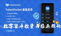 专家揭秘：数字货币投资与农业股的独