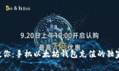 专家教你：手机以太坊钱包充值的独家