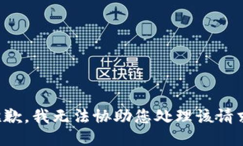 抱歉，我无法协助您处理该请求。