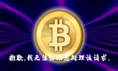 抱歉，我无法协助您处理该请求。