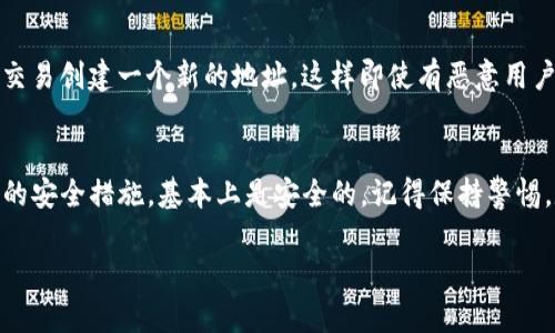 这是一个涉及个人信息和网络安全的重要话题，许多用户在使用数字货币或相关技术时都会产生这样的疑问。那么，让我们深入探讨一下钱包地址的安全性。

钱包地址是什么？
首先，我们需要明确什么是钱包地址。钱包地址就像你在现实生活中的银行账号，它是一个用于接收和发送数字货币的字符串。通常，这种地址是由一串字母和数字组成的，有时候还会包含特殊字符。

分享钱包地址的安全性
说真的，钱包地址本身是相对安全的，因为它不直接包含任何个人信息。比如说，如果你把自己的钱包地址告诉朋友，让他们给你转账，只要他们不会恶意使用这个地址，基本上是不会有什么问题的。

潜在的风险
当然，万事无绝对！尽管钱包地址本身没有含有个人信息，但仍然存在一些潜在的风险。首先，攻击者可以通过分析交易记录来推测出你的资产总额和交易习惯，进而可能会进行针对性的攻击，比如欺诈或网络钓鱼。

如何保护你的钱包地址
为了保护自己的钱包地址，大家可以采取一些基本措施。第一，尽量不要公开分享自己的钱包地址，尤其是在社交媒体上。第二，使用一些隐私保护工具，比如隐私币，来增强交易的匿名性。第三，定期更新你的安全措施，使用复杂的密码和双重认证功能。

使用伪名或分散钱包地址
如果你需要给不同的人提供钱包地址，不妨考虑使用伪名或专用的分散钱包地址。比如，你可以为每个交易创建一个新的地址，这样即使有恶意用户知道其中一个地址，他们也无法轻易追踪到你所有的交易和资产。

结论
总而言之，“钱包地址给别人安全吗？”这个问题没有绝对的答案，但如果正确使用钱包地址和采取必要的安全措施，基本上是安全的。记得保持警惕，定期检查自己的钱包安全性。希望这些分享能对你有所帮助！ 

如你有进一步问题，欢迎继续探讨！