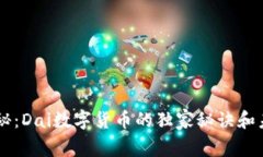 专家揭秘：Dai数字货币的独家秘诀和未