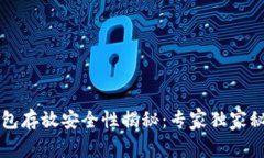 以太坊钱包存放安全性揭秘：专家独家