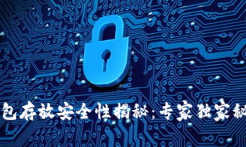以太坊钱包存放安全性揭秘:专家独家秘诀大公开