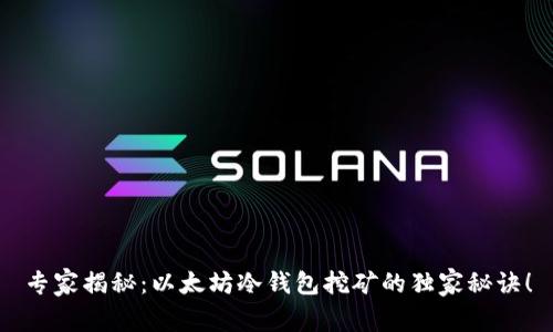 专家揭秘:以太坊冷钱包挖矿的独家秘诀!