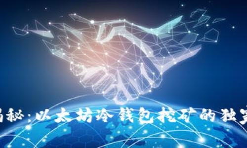 专家揭秘:以太坊冷钱包挖矿的独家秘诀!