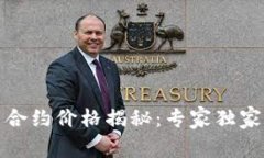 数字货币交易合约价格揭秘：专家独家