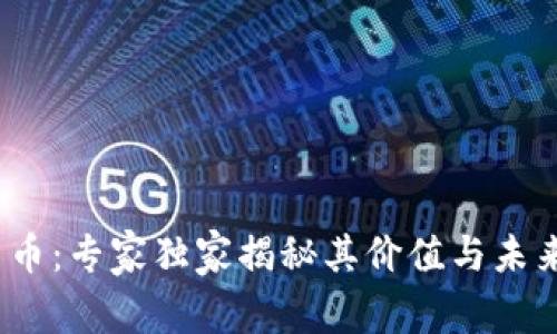ATOM数字货币:专家独家揭秘其价值与未来趋势的秘诀