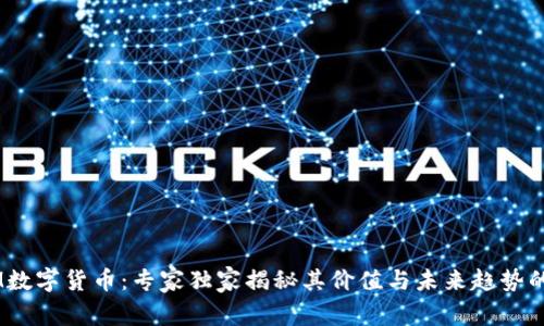 ATOM数字货币:专家独家揭秘其价值与未来趋势的秘诀