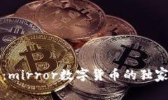 专家揭秘：mirror数字货币的独家投资秘