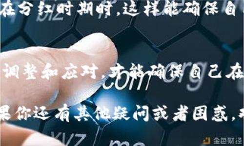 很多用户在使用TP钱包（或者其他加密货币钱包）时，可能会遭遇一些困惑，尤其是关于分红币的问题。在这里，我们将为你详细解析“TP钱包分红币没有分红”的现象，包括可能的原因以及相应的解决方案。

什么是TP钱包？
TP钱包是一款非常受欢迎的数字资产钱包。它支持多种区块链和代币，用户可以在其中管理自己的虚拟货币资产。不同于传统银行的存款方式，TP钱包可以让用户直接进行加密货币的收发、交易，甚至参与到各种DeFi项目中。

分红币是什么？
分红币通常是指通过持有某种代币来获得项目方分配的收益或奖励的加密货币。它们的运行机制可能因项目而异，但一般来说，持有这些币的用户可以通过持币量、持币时间等方式获得分红。

为什么TP钱包的分红币没有分红？
如果你的TP钱包中的分红币没有分红，可能有几个原因。我们来逐一分析：

h41. 持币不足/h4
有些项目会设定一个最低持币量，只有当你的持币量达到这个要求时，才能享受到分红。如果你的持币量不足，那就很可能无法获得分红。

h42. 持币时间不足/h4
某些项目会要求用户在分红时期内保持一定时间的持币。当你在分红期间卖出了代币，可能就会失去分红的资格。

h43. 项目方未进行分红/h4
有时候，项目方甚至可能由于某种原因而选择不进行分红。这可能是因为项目资金不足、全体团队正在探索新的生态建设方向，或者正在进行其他投资。了解这个原因，可能需要去查看项目方的公告和社群的讨论。

h44. 技术问题/h4
最后，不可忽视的还有技术上的问题。如果项目方确实已进行分红，但你的账户没有显示，有可能是技术故障导致的数据延迟。这种情况下，建议你耐心等待，或直接联系钱包客服咨询。

如何获取分红？
如果你希望能够顺利获取分红，以下是一些有效的建议：

h41. 了解项目细则/h4
在投资任何分红币之前，务必要仔细研究该项目的白皮书和相关文档，确保你了解分红的具体机制，包括持币要求、分红规则等。

h42. 保持长期持有/h4
很多分红机制都是基于长期持有的原则，尽量不要频繁买卖。如果你真的看好这个项目，就静下心来，长期持有吧。

h43. 定期关注项目动态/h4
建议用户加入项目官方社群，如微信群、Telegram群等，及时了解项目的最新动态和公告，尤其是在分红时期时，这样能确保自己不会错过重要信息。

总结
总的来说，TP钱包的分红币出现没有分红的情况可能是多种原因造成的。理解这些原因，及时做出调整和应对，才能确保自己在投资领域的顺利，并且保持收益稳定。

希望这篇文章能够帮助你更好地理解TP钱包和分红币之间的关系，理解如何正确地获取分红。如果你还有其他疑问或者困惑，欢迎随时交流！