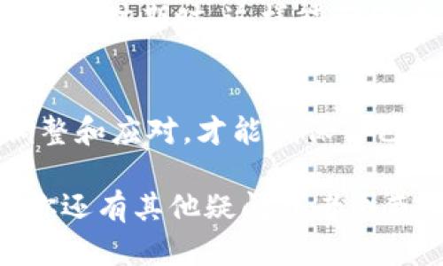 很多用户在使用TP钱包（或者其他加密货币钱包）时，可能会遭遇一些困惑，尤其是关于分红币的问题。在这里，我们将为你详细解析“TP钱包分红币没有分红”的现象，包括可能的原因以及相应的解决方案。

什么是TP钱包？
TP钱包是一款非常受欢迎的数字资产钱包。它支持多种区块链和代币，用户可以在其中管理自己的虚拟货币资产。不同于传统银行的存款方式，TP钱包可以让用户直接进行加密货币的收发、交易，甚至参与到各种DeFi项目中。

分红币是什么？
分红币通常是指通过持有某种代币来获得项目方分配的收益或奖励的加密货币。它们的运行机制可能因项目而异，但一般来说，持有这些币的用户可以通过持币量、持币时间等方式获得分红。

为什么TP钱包的分红币没有分红？
如果你的TP钱包中的分红币没有分红，可能有几个原因。我们来逐一分析：

h41. 持币不足/h4
有些项目会设定一个最低持币量，只有当你的持币量达到这个要求时，才能享受到分红。如果你的持币量不足，那就很可能无法获得分红。

h42. 持币时间不足/h4
某些项目会要求用户在分红时期内保持一定时间的持币。当你在分红期间卖出了代币，可能就会失去分红的资格。

h43. 项目方未进行分红/h4
有时候，项目方甚至可能由于某种原因而选择不进行分红。这可能是因为项目资金不足、全体团队正在探索新的生态建设方向，或者正在进行其他投资。了解这个原因，可能需要去查看项目方的公告和社群的讨论。

h44. 技术问题/h4
最后，不可忽视的还有技术上的问题。如果项目方确实已进行分红，但你的账户没有显示，有可能是技术故障导致的数据延迟。这种情况下，建议你耐心等待，或直接联系钱包客服咨询。

如何获取分红？
如果你希望能够顺利获取分红，以下是一些有效的建议：

h41. 了解项目细则/h4
在投资任何分红币之前，务必要仔细研究该项目的白皮书和相关文档，确保你了解分红的具体机制，包括持币要求、分红规则等。

h42. 保持长期持有/h4
很多分红机制都是基于长期持有的原则，尽量不要频繁买卖。如果你真的看好这个项目，就静下心来，长期持有吧。

h43. 定期关注项目动态/h4
建议用户加入项目官方社群，如微信群、Telegram群等，及时了解项目的最新动态和公告，尤其是在分红时期时，这样能确保自己不会错过重要信息。

总结
总的来说，TP钱包的分红币出现没有分红的情况可能是多种原因造成的。理解这些原因，及时做出调整和应对，才能确保自己在投资领域的顺利，并且保持收益稳定。

希望这篇文章能够帮助你更好地理解TP钱包和分红币之间的关系，理解如何正确地获取分红。如果你还有其他疑问或者困惑，欢迎随时交流！