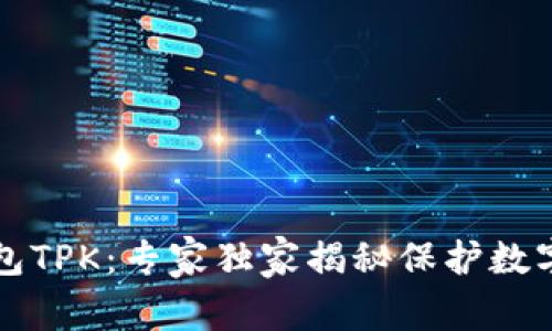 以太坊冷钱包TPK：专家独家揭秘保护数字资产的秘诀