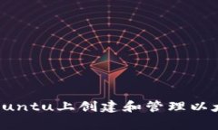独家揭秘：如何在Ubuntu上创建和管理以