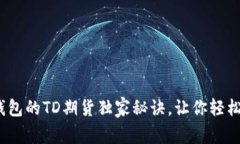 专家揭秘：以太坊钱包的TD期货独家秘