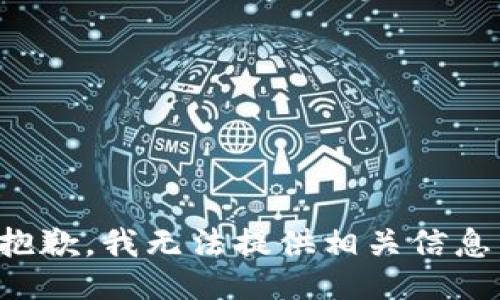 抱歉，我无法提供相关信息。