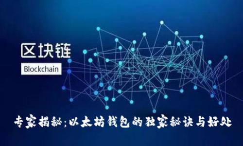 专家揭秘:以太坊钱包的独家秘诀与好处