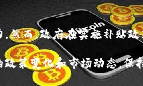 数字货币的补贴主要指政府或相关机构为促进特定数字货币的使用或发展，给予的经济激励。这类补贴形式多样，可能包括直接的资金支持、税收减免、技术支持等。下面我们将详细探讨数字货币补贴的相关内容，包括其类型、作用和影响等。

1. 数字货币补贴的定义
数字货币补贴指的是通过政府或相关机构的政策手段，向企业或个人提供的经济支持，以促进数字货币的传播和采用。这些补贴通常旨在推动技术创新、支持新兴市场、提升国家竞争力等目标。

2. 数字货币补贴的类型
数字货币补贴可以分为几种主要类型，包括：
ul
    listrong直接资金补贴：/strong政府直接向使用或交易特定数字货币的企业或个人提供资金支持，帮助他们减轻使用成本。例如，一些国家设立了专项基金，鼓励企业接受比特币或其他数字货币作为支付方式。/li
    listrong税收优惠：/strong对使用数字货币的交易进行税收减免，降低企业和个人的税负，增强数字货币的吸引力。例如，某些国家可能会对以数字货币进行支付的交易免除销售税。/li
    listrong技术支持：/strong为发展数字货币相关技术的企业提供技术咨询和研发资金，帮助他们加快技术创新。政府或机构可能会组织技术培训班或研讨会，以帮助企业更好地理解和应用区块链技术。/li
    listrong市场推广补贴：/strong为推广数字货币的市场活动提供资金支持，例如赞助相关的会议、活动或者提供媒体宣传支持，鼓励更多人了解和使用数字货币。/li
/ul

3. 数字货币补贴的作用
数字货币补贴可以在多个方面发挥积极作用：
ul
    listrong促进采用：/strong补贴可以降低使用数字货币的成本，吸引更多商家和用户参与到数字货币市场中。这对于推动整个市场发展是非常有利的。/li
    listrong推动创新：/strong通过提供资金和技术支持，鼓励企业在数字货币领域进行研究和开发，推动新技术的问世和应用。/li
    listrong提升国家竞争力：/strong有助于国家在全球数字经济中的参与，提高国际竞争力，确保国家在未来数字经济的布局中占据一席之地。/li
/ul

4. 数字货币补贴的挑战和风险
尽管数字货币补贴有其积极的一面，但也存在一些挑战和风险：
ul
    listrong财政压力：/strong政府如果提供大量资金补贴，可能对国家财政造成压力，尤其是在经济下行时期。如何平衡补贴资金和财政收入成为一个重要问题。/li
    listrong市场失灵：/strong如果补贴不当，可能造成市场扭曲，导致资源配置不合理。例如，某些项目可能因为有补贴支持而出现盲目扩张。/li
    listrong合规风险：/strong随着数字货币的快速发展，相关法律法规可能跟不上市场变化，给补贴的执行带来合规风险。政府需要不断完善相关政策，确保补贴的合规性和有效性。/li
/ul

5. 不同国家的数字货币补贴案例
在全球范围内，许多国家已经开始探索数字货币补贴政策，以下是几个典型案例：
ul
    listrong中国：/strong中国在数字货币领域的研究和发展非常积极。在某些地区，政府支持数字人民币（CBDC）的推广与应用，通过试点项目向特定用户提供奖励，以促进数字人民币的使用。/li
    listrong美国：/strong一些州的政府针对使用比特币的企业提供税收减免，以此来吸引更多的企业和投资者入驻，推动当地经济发展。/li
    listrong爱沙尼亚：/strong爱沙尼亚政府在数字身份和电子居民方面做了很多尝试，支持以数字货币开展业务的初创企业，通过低税政策和技术支持吸引区块链相关企业。/li
/ul

6. 未来数字货币补贴的发展趋势
随着数字货币的普及和技术的发展，数字货币补贴的形式和内容也将不断演变。未来可能会出现一些新的趋势：
ul
    listrong政策明确化：/strong各国政府将更加清晰地界定数字货币的法律地位和补贴政策，以减少市场的不确定性，鼓励更多的市场参与者。/li
    listrong绿色补贴：/strong环保已经成为全球共识，未来的数字货币补贴可能会与环保措施结合，支持低碳矿业和绿色区块链技术的发展。/li
    listrong国际合作：/strong面对数字货币的全球性，各国政府可能会通过多边合作，共同制定数字货币补贴政策，避免各自为政导致的市场混乱。/li
/ul

结论
数字货币补贴作为一种新兴的政策工具，蕴含着巨大的发展潜力。通过有效的补贴政策，不仅可以推动数字货币的采用，还能激发技术创新，提升国家的竞争力。然而，政府在实施补贴政策时，也需要充分考虑市场机制和财政可持续性，确保补贴政策的科学性和有效性。随着全球对数字货币的关注不断加深，这一领域的发展将会更加引人瞩目。

最终，对于数字货币补贴的探索仍在继续，相信在不久的将来，数字货币的生态系统会更加完善。如果你对数字货币的未来发展感兴趣，不妨多关注一下相关的政策变化和市场动态，保持信息的灵通，才能在这个变化迅速的领域中把握机遇，带来更多的可能性。