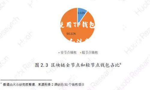 在讨论“TP钱包转币到TP钱包多久到”这个问题之前，我们首先要了解一些关于TP钱包的基本知识，很多用户在使用数字货币钱包时会遇到转账时间的问题，尤其是在不同钱包之间的转账。

一、TP钱包是什么？

说到TP钱包，可能很多小伙伴并不陌生。TP钱包是一款支持多种数字货币的移动钱包，用户可以很方便地进行币的存储、转账和交易。TP钱包的界面友好，使用简单，是许多数字货币爱好者的首选。

二、TP钱包转币的基本流程

在使用TP钱包转币时，整体的流程其实是相对简单的。不过，在转账之前，了解一些注意事项是非常重要的，比如说确认地址、手续费等。

一般情况下，TP钱包转币的流程如下：
ul
    li打开TP钱包app，选择“转账”功能。/li
    li输入要转账的币种和数量。/li
    li输入收款人的钱包地址，建议大家复制粘贴，避免手动输入错误。/li
    li确认所有信息无误后，点击“确认转账”。/li
/ul

三、TP钱包转账的时间

那么，TP钱包转币到TP钱包一般需要多长时间呢？其实这个问题的答案并不是那么简单，因为涉及多种因素。

在大多数情况下，TP钱包之间的转账会在几分钟内完成，这是因为TP钱包的转账是基于区块链技术的，区块链确认交易的速度通常是相对较快的。

不过，也有一些特殊情况可能会导致转账延迟，比如：
ul
    li网络拥堵：如果交易量过大，区块链网络容易出现拥堵，这会影响到转账确认的速度。/li
    li手续费设置：如果用户在转账时设置的手续费过低，可能会导致交易被延迟处理，因为矿工通常会优先处理手续费较高的交易。/li
    li安全验证：为了保护用户的资产，钱包在转账时会进行多重安全验证，这可能会导致交易的延迟。/li
/ul

四、如何加快TP钱包的转账速度？

如果你希望你的转账能更快地到达收款方，这里有一些小技巧，可以帮助你加快转账速度：
ul
    li提高手续费：在转账时选择较高的手续费，这样可以增加矿工优先处理你的交易的几率。/li
    li选择合适的时间：尽量避开高峰时期，通常在周末或节假日的时候，网络会比较拥挤。/li
    li定期关注网络状态：了解当前区块链的拥堵情况，根据网络情况选择合适的时机进行转账。/li
/ul

五、转账失败的可能原因

虽然大多数情况下转账都能顺利完成，但也有可能遇到转账失败的情况。常见的原因包括：
ul
    li地址错误：输入了错误的收款地址，导致交易无法成功。/li
    li余额不足：转账的币种余额不足，无法完成交易。/li
    li网络问题：由于网络波动，导致交易提交失败。/li
/ul

六、遇到问题该如何处理？

如果在使用TP钱包转币时遇到问题，不用太担心，你可以采取以下措施：
ul
    li仔细检查交易记录，确保所有信息无误。/li
    li查看是否有系统公告或者维护通知，有时候 Wallet 会进行更新维护。/li
    li如果问题依然未解决，可以联系TP钱包的客服，寻求帮助。/li
/ul

在数字货币的世界里，转账的速度和安全性都是非常重要的。希望这些信息能帮助你更好地使用TP钱包，无论是转币还是进行交易，都能更加顺利。 

说真的，随着数字货币的日益普及，越来越多的人开始接触和使用钱包。多了解一些基本的操作和注意事项，可以帮助我们在这个快速发展的领域里，避免一些常见的错误。

当然，最终的操作还是要根据自己的具体情况来判断，如果你是新手，建议多试几次，熟悉整个过程。要相信，通过不断的尝试和学习，以上提到的转账问题都会逐渐迎刃而解的。

在实际操作中，我们一定要保持冷静，确保每一步都执行得当。希望每一次转账都能顺利完成，好运常伴！