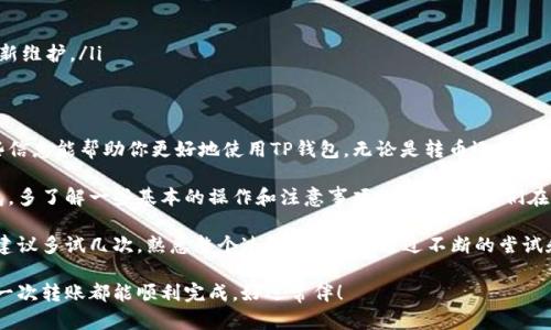 在讨论“TP钱包转币到TP钱包多久到”这个问题之前，我们首先要了解一些关于TP钱包的基本知识，很多用户在使用数字货币钱包时会遇到转账时间的问题，尤其是在不同钱包之间的转账。

一、TP钱包是什么？

说到TP钱包，可能很多小伙伴并不陌生。TP钱包是一款支持多种数字货币的移动钱包，用户可以很方便地进行币的存储、转账和交易。TP钱包的界面友好，使用简单，是许多数字货币爱好者的首选。

二、TP钱包转币的基本流程

在使用TP钱包转币时，整体的流程其实是相对简单的。不过，在转账之前，了解一些注意事项是非常重要的，比如说确认地址、手续费等。

一般情况下，TP钱包转币的流程如下：
ul
    li打开TP钱包app，选择“转账”功能。/li
    li输入要转账的币种和数量。/li
    li输入收款人的钱包地址，建议大家复制粘贴，避免手动输入错误。/li
    li确认所有信息无误后，点击“确认转账”。/li
/ul

三、TP钱包转账的时间

那么，TP钱包转币到TP钱包一般需要多长时间呢？其实这个问题的答案并不是那么简单，因为涉及多种因素。

在大多数情况下，TP钱包之间的转账会在几分钟内完成，这是因为TP钱包的转账是基于区块链技术的，区块链确认交易的速度通常是相对较快的。

不过，也有一些特殊情况可能会导致转账延迟，比如：
ul
    li网络拥堵：如果交易量过大，区块链网络容易出现拥堵，这会影响到转账确认的速度。/li
    li手续费设置：如果用户在转账时设置的手续费过低，可能会导致交易被延迟处理，因为矿工通常会优先处理手续费较高的交易。/li
    li安全验证：为了保护用户的资产，钱包在转账时会进行多重安全验证，这可能会导致交易的延迟。/li
/ul

四、如何加快TP钱包的转账速度？

如果你希望你的转账能更快地到达收款方，这里有一些小技巧，可以帮助你加快转账速度：
ul
    li提高手续费：在转账时选择较高的手续费，这样可以增加矿工优先处理你的交易的几率。/li
    li选择合适的时间：尽量避开高峰时期，通常在周末或节假日的时候，网络会比较拥挤。/li
    li定期关注网络状态：了解当前区块链的拥堵情况，根据网络情况选择合适的时机进行转账。/li
/ul

五、转账失败的可能原因

虽然大多数情况下转账都能顺利完成，但也有可能遇到转账失败的情况。常见的原因包括：
ul
    li地址错误：输入了错误的收款地址，导致交易无法成功。/li
    li余额不足：转账的币种余额不足，无法完成交易。/li
    li网络问题：由于网络波动，导致交易提交失败。/li
/ul

六、遇到问题该如何处理？

如果在使用TP钱包转币时遇到问题，不用太担心，你可以采取以下措施：
ul
    li仔细检查交易记录，确保所有信息无误。/li
    li查看是否有系统公告或者维护通知，有时候 Wallet 会进行更新维护。/li
    li如果问题依然未解决，可以联系TP钱包的客服，寻求帮助。/li
/ul

在数字货币的世界里，转账的速度和安全性都是非常重要的。希望这些信息能帮助你更好地使用TP钱包，无论是转币还是进行交易，都能更加顺利。 

说真的，随着数字货币的日益普及，越来越多的人开始接触和使用钱包。多了解一些基本的操作和注意事项，可以帮助我们在这个快速发展的领域里，避免一些常见的错误。

当然，最终的操作还是要根据自己的具体情况来判断，如果你是新手，建议多试几次，熟悉整个过程。要相信，通过不断的尝试和学习，以上提到的转账问题都会逐渐迎刃而解的。

在实际操作中，我们一定要保持冷静，确保每一步都执行得当。希望每一次转账都能顺利完成，好运常伴！