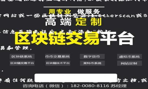 要将Feg（可能指的是Feg Token）与TP钱包（Trust Wallet）联系起来，首先需要理解这两个实体各自的性质和功能。Feg是一种基于区块链的代币，而TP钱包是一款流行的数字货币钱包应用程序。

### 如何在TP钱包中添加Feg Token

如果你想在TP钱包中查看或管理你的Feg Token，下面是一些简单的步骤：

步骤1：下载并安装TP钱包
首先，你需要确保自己已经安装了TP钱包。如果还没有，可以到Google Play商店或者App Store免费下载并安装。安装完成后，打开应用。

步骤2：创建或导入钱包
如果你是第一次使用TP钱包，需创建一个新钱包，并设置好安全密码。如果你已有钱包，可以选择导入现有钱包，输入助记词或私钥。

步骤3：添加Feg Token
要在TP钱包中查看Feg Token，你需要手动添加它。打开TP钱包后，找到“添加代币”的选项，通常是在“资产”页面中。点击此选项。

步骤4：选择合适的网络
Feg Token一般是基于以太坊或Binance Smart Chain等网络发行的。你需要确保选择正确的网络，以便顺利添加代币。

步骤5：输入Feg Token的合约地址
在“添加代币”页面，你需要输入Feg Token的合约地址。你可以在Feg的官方网站或一些区块链浏览器（如Etherscan或BscScan）上找到该合约地址。

步骤6：确认添加代币
一旦输入了合约地址，TP钱包会自动识别Feg Token，并显示相关信息。确认信息正确无误后，点击“添加”按钮。

步骤7：查看Feg Token余额
成功添加后，你就可以在TP钱包中看到Feg Token的余额，并进行后续的交易和管理。

### 注意事项
- 确保在添加合约地址时，输入正确，错误的地址可能导致资产丢失。
- 在进行交易前，请仔细检查交易费用和网络状况，以免造成不必要的损失。

希望以上步骤能帮助你顺利将Feg Token提到TP钱包中。如果在操作过程中有任何疑问，可以参考TP钱包的官方文档，或者在社区中寻求帮助。
