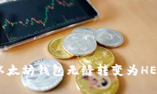 专家揭秘:如何将以太坊钱包无缝转变为HECO钱包的独家秘诀
