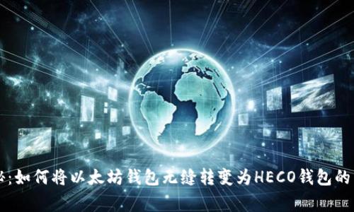 专家揭秘:如何将以太坊钱包无缝转变为HECO钱包的独家秘诀