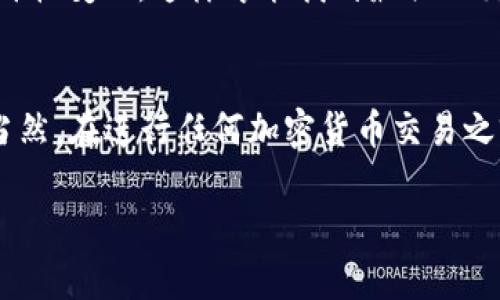 要将TP钱包中的ETH兑换为USDT，你可以按照以下步骤操作。请注意，为了确保你的交易顺利进行，请仔细阅读每一个步骤。

步骤一：打开TP钱包
首先，确保你已经在手机上下载并安装了TP钱包。如果还没有，请去应用商店下载并安装。打开TP钱包，确保你的ETH已经存入钱包中。

步骤二：进入交易所功能
在TP钱包主界面上，找到并点击“兑换”或者“交易”的选项。这个选项通常在应用界面的下方或者右上角，具体位置可能会因版本不同而有所变化。

步骤三：选择兑换的币种
在交易界面，你将看到可以兑换的各种币种。选择“ETH”作为你要兑换的币种，然后选择“USDT”作为你想要兑换到的币种。

步骤四：输入兑换数量
在兑换界面，你需要输入你想要兑换的ETH数量。一般来说，系统也会自动显示你可以获得的USDT数量。这里需要注意的是，不同的交易平台或钱包可能会收取不同的手续费，所以要确保自己理解最终的到账金额。

步骤五：确认交易
在输入了兑换数量之后，检查一下所有的信息，包括ETH到USDT的汇率、交换的手续费以及最终你将收到的USDT数量。如果所有信息都确认无误，点击“确认”或者“兑换”按钮。

步骤六：等待交易完成
完成确认后，交易将被发送到区块链网络进行处理。这个过程需要一些时间，具体时间可能会根据网络的繁忙程度而有所变化。你可以在交易记录中查看状态，等待ETH成功兑换为USDT。

步骤七：查看你的USDT余额
一旦交易完成，你的TP钱包中的USDT余额将会更新。你可以在钱包的资产管理页面查看到你现在拥有的USDT数量。

额外提示
1. 选择合适的交易时机：ETH和USDT的汇率波动较大，有时选择在合适的时机进行兑换可以获得更多的USDT。  
2. 了解交易手续费：在交易前一定要了解清楚手续费的问题，有些钱包或交易所会收取比较高的费用，这会影响你实际获得的价值。  
3. 安全第一：交易加密货币时要注意保护好你的私钥和助记词，以免造成资金损失。  
4. 定期关注行情：如果你是频繁交易的用户，建议定期关注市场行情，了解ETH与USDT的价格变动，这样才能找到最佳的交易时机。

总结
通过以上步骤，你就可以顺利地将TP钱包中的ETH兑换为USDT啦！听起来是不是很简单？当然，在进行任何加密货币交易之前，确保自己有足够的知识和理解，避免不必要的损失。

如果你有任何疑问或者遇到问题，欢迎随时咨询，祝你交易顺利！