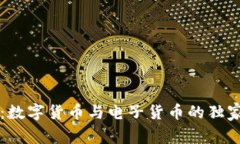 专家揭秘：数字货币与电子货币的独家