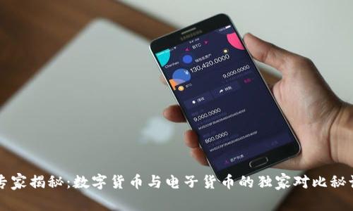 专家揭秘:数字货币与电子货币的独家对比秘诀