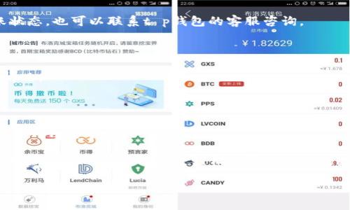 tt p钱包怎么跨链/t

专家独家揭秘：跨链操作的秘密与技巧

t p钱包, 跨链, 区块链/guanjianci

什么是跨链？

在我们深入探讨如何在t p钱包中实现跨链之前，先来聊聊跨链的概念。如果你对区块链有些了解，那么“跨链”这个词肯定不陌生。简单来说，跨链就是不同区块链之间的交互和数据传输，你可以把它想象成不同城市间的桥梁，让原本隔离的区块链能够互联互通。

这么说吧，想象一下你要把一笔钱从一个银行转到另一个银行，单纯的操作显得很不方便，但如果有一种方法可以轻松实现这些转账，那就绝对能省去很多麻烦。

t p钱包是什么？

t p钱包是一款非常方便的数字货币钱包，用户能够存储、转账和管理多种数字资产。它的界面友好，操作简单，让没什么科技背景的人也能轻松上手。在t p钱包中，你不仅可以控制自己的资产，而且还可以体验到区块链技术带来的便捷与安全。

为什么需要跨链？

随着加密货币的迅猛发展，不同的区块链网络如雨后春笋般冒出，各有各的特点与优势。比如，比特币以其去中心化著称，而以太坊则以其智能合约功能受到青睐。那么，当你希望在这些不同的网络之间转移资产时，这就需要跨链的支持了。

举个简单的例子，你手上有比特币，但你想在以太坊上参与某个项目的投资，这时候你就必须通过跨链技术把比特币转换为以太坊，真的很方便对吧？但是这背后涉及的技术细节又让不少人望而却步。不过，今天我们就来聊聊如何在t p钱包实现跨链操作，保证你一键搞定，不再犯愁。

如何在t p钱包进行跨链操作？

好啦，让我们进入正题，谈谈在t p钱包中进行跨链操作的步骤。这里我会尽量简单明了，让你一看就懂。

h4步骤一：下载并安装t p钱包/h4

如果你还没有安装t p钱包，那就得先下载了。在手机应用商店，搜索“t p钱包”，找到并下载。安装完成后，开个账户，记得要备份好你的助记词，这可是你资产的“钥匙”啊。

h4步骤二：选择要跨链的资产/h4

打开t p钱包后，你会看到自己的资产列表，选择你想要进行跨链操作的数字资产，比如说比特币。点击进入比特币的管理页面，你会看到“跨链转账”的选项。

h4步骤三：选择目标链和资产/h4

接着，你需要选择一个目标链，比如以太坊。系统会提示你需要输入你想转账的数量，以及目标地址。记得仔细核对目标地址是否正确哦，因为一旦转账出去就不能撤回了，真的是“说真的，心疼！”

h4步骤四：确认转账信息/h4

在确认信息的页面，你会看到一条提醒，告诉你跨链的手续费以及预计到账时间。这时候可以再三确认一下，确保没有错误。一切确认无误后，就可以点击“确认转账”。

h4步骤五：等待到账/h4

这时候只需耐心等待，通常跨链转账会在几分钟到十几分钟内完成。到账后，你可以在目标链上查看自己的资产，真的是跟快递到货一样开心，对吧？

跨链操作的小贴士

虽然跨链操作听起来很简单，但在这里我还是想给你一些小建议，帮助你更好地进行跨链操作。

ul
    listrong了解手续费：/strong每次跨链转账都会产生一定的手续费，因此在操作前最好了解清楚各链的收费标准，避免不必要的损失。/li
    listrong时刻关注网络状态：/strong某些时候，如果区块链网络拥堵，转账的时间可能会延长，这时你就需要耐心等待了。/li
    listrong定期备份数据：/strong记得定期备份你的助记词和重要信息，这样在遇到意外情况时也不用太过焦虑。/li
/ul

常见问题解答

在跨链操作过程中，很多新手可能会遇到一些疑问。接下来，我们来回答一些常见问题，希望能给你带来帮助。

h41. 跨链转账后资产会丢失吗？/h4

不会的，只要你按照步骤进行操作，资产会安全到账。当然，确保你输入的目标地址正确是一大前提！

h42. 跨链转账的时间一般多长？/h4

这主要取决于网络的繁忙程度，通常情况下，几分钟到十几分钟都有可能。如果你长时间未到账，可以在钱包内查看转账状态，也可以联系t p钱包的客服咨询。

h43. 跨链手续费怎么算？/h4

不同的区块链网络有不同的手续费标准，因此具体费用会有所不同。在进行跨链操作前，系统都会提示你当前的手续费情况。

结论

好啦，以上就是关于如何在t p钱包进行跨链操作的详细分享了。希望通过这篇文章，能让你更清楚地了解跨链的操作流程与注意事项。

跨链技术正在改变我们与数字资产互动的方式，让不同的区块链如同互联的世界。未来，我们可能会看到越来越多的跨链应用出现，帮助用户更轻松的管理他们的数字资产。所以，赶快试试t p钱包的跨链功能，让你在这个加密的世界里游刃有余吧！

如果你还有其他问题或者想要进一步讨论，欢迎在下方留言交流。一起走在区块链的前沿，我们下次见！