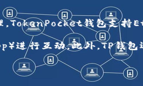 TP钱包（TokenPocket钱包）并不是一个特定交易所的钱包，它是一个去中心化的钱包，支持多种区块链和数字资产的管理。TokenPocket钱包支持Ethereum（以太坊）、Bitcoin（比特币）、Tron（波场）等多个主流区块链，可以让用户方便地存储、管理和交易各种数字货币。

对于TP钱包用户来说，它提供了一个安全和便捷的环境，不仅可以进行数字资产的存储，还可以与各种去中心化应用（DApp）进行互动。此外，TP钱包还允许用户通过其内置的交易所功能，方便地进行数字货币交易。

如果你对TP钱包或其使用方式有更多疑问，欢迎继续提问！