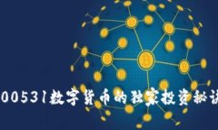 专家揭秘：300531数字货币的独家投资秘