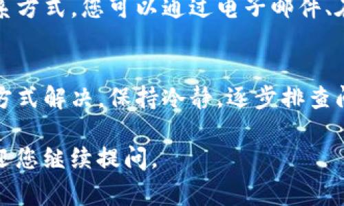 如果您遇到TP钱包需要重新登录的问题，不用担心，下面我将为您提供一些解决方案，以及在此过程中可能会遇到的常见问题和解决方法。以下是您可以采取的步骤：

1. 检查网络连接
首先，确保您的设备已经连接到互联网。有时候，网络不稳定会导致钱包无法正常登录。尝试切换网络，例如从Wi-Fi切换到移动数据或反之亦然。

2. 更新TP钱包应用
老版本的TP钱包可能存在一些登录上的bug，因此建议检查一下应用是否可以更新。前往应用商店，查看是否有TP钱包的更新通知，及时更新至最新版本。

3. 清除应用缓存
应用的缓存有时会导致访问问题。您可以在设备的设置中找到TP钱包应用，选择“清除缓存”，然后再尝试重新打开应用并输入登录信息。

4. 尝试使用其他设备
如果可能的话，您还可以尝试在其他手机或设备上登录您的TP钱包。这有助于排除是设备本身的问题。

5. 重置密码
如果您忘记了密码，或者即使输入正确的密码也无法登录，那么可以尝试重置密码。通常在登录界面会有“忘记密码”的选项，按照提示进行操作即可。

6. 检查维护公告
有时候，TP钱包可能会因为系统维护或升级而暂时无法登录。您可以去查看TP钱包的官方社交媒体或网站，确认是否有相关的维护公告。

7. 联系客服支持
如果以上的方法都不奏效，建议您联系客服。TP钱包一般会提供多种联系方式，您可以通过电子邮件、在线聊天或社交媒体与他们联系，他们会为您提供进一步的帮助和指南。

总结
总之，如果您遭遇TP钱包需要重新登录的问题，常常可以通过以上几种方式解决。保持冷静，逐步排查问题，您一定能够成功登录。如果还有其他问题，欢迎随时询问！

希望这些信息能帮到您！如果您有其他问题或者需要更详细的解释，欢迎您继续提问。