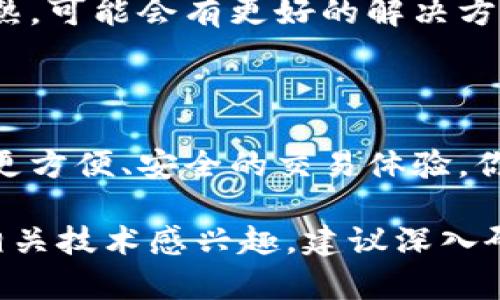 关于NFC数字货币的使用，以下是一些详细的信息和见解，帮助你更好地理解这一新兴的支付方式。

### 什么是NFC数字货币？

NFC（Near Field Communication，近场通信）是一种短距离无线技术，允许设备之间进行快速数据交换。而NFC数字货币，顾名思义，是指可以通过NFC技术进行交易的数字货币。最常见的例子就是一些手机支付应用（如Apple Pay、Google Pay），它们都利用了NFC技术来实现便捷的支付体验。

### NFC数字货币的优点

#### 1. 便捷性
说真的，NFC技术的一个最大好处就是它的便捷性。你只需要将手机或卡片靠近支付终端，就能完成付款，省去了输入密码或现金找零的麻烦。这在快节奏的生活中真是让人感到轻松自在。

#### 2. 安全性
很多人会担心在数字货币交易中安全性的问题。其实，NFC数字货币的交易是通过加密技术进行的，不易被盗取。此外，许多支付应用还提供指纹识别或面部识别等安全措施，让你的交易更加安全。

#### 3. 实时交易
NFC技术允许实时交易，你可以立即看到账户余额的变化，真的是一目了然。对于习惯了对账单和预算管理的人来说，这种实时反馈特别重要。

### 如何使用NFC数字货币？

#### 1. 确保你的设备支持NFC
首先，你需要一台支持NFC的手机或者支付卡。大多数智能手机都有这个功能，但也可以检查一下你的设备设置，确保NFC功能已开启。

#### 2. 下载并安装支付应用
接下来，你需要下载一个支持数字货币交易的支付应用。像是Bitcoin Wallet、Coinbase等应用都可以使用。注册账户之后，按照指引完成设置，绑定你的银行账户或信用卡。

#### 3. 添加数字货币
通过你的应用购买或接收数字货币。很多平台都会提供操作指南，帮助你轻松上手。

#### 4. 使用NFC支付
当你在商店购物时，找到支持NFC支付的终端，打开你的支付应用，将手机靠近终端，即可完成支付。记得用户验证，如果有指纹识别或密码认证的环节，也要完成哦。

### NFC数字货币的挑战和限制

#### 1. 支持商户有限
尽管NFC技术正在不断普及，但并不是所有的商户都支持这种支付方式。因此，有时候你可能还是需要准备一些现金或备用的支付方式。

#### 2. 电池与网络问题
使用NFC支付的一个前提是，你的手机需要有电。如果电量不足，那么试想一下，当你走到商店门口却发现手机没电，真是让人抓狂！此外，网络不佳的情况下，交易也可能受到影响，毕竟所有数字货币的交易还是依赖网络的哟。

#### 3. 安全性问题
虽然NFC技术有较高的安全性，但仍不能完全排除风险。有些黑客可能会利用技术手段进行盗窃。如果你对安全问题很在意，使用NFC支付时尽量避免不必要的交易，保持警惕。

### 未来发展趋势

#### 1. 扩大应用场景
随着技术的发展，预计未来会有更多的商户支持NFC数字货币支付。电商、线下商店甚至餐厅、停车场等都会逐渐接受这种支付方式，方便更多人使用。

#### 2. 跨境支付
NFC数字货币的跨境支付也有望在未来进一步发展。目前来看，跨境支付依然受到汇率、手续费等因素的影响，但随着区块链技术的成熟，可能会有更好的解决方案出现。

### 结语

总的来说，NFC数字货币的使用确实是一个趋势。尽管目前还存在一些挑战和局限，但随着科技的进步，这种支付方式有望为我们带来更方便、安全的交易体验。你觉得呢？说不定下次去商店时，你就可以用NFC数字货币轻松支付了！

随着互联网和科技的不断发展，未来无论是在生活中还是在商业交易中，NFC数字货币都有着广泛的应用前景。如果你对数字货币和相关技术感兴趣，建议深入研究，了解更多关于这一领域的信息，也许你会发现更多的惊喜和机会！