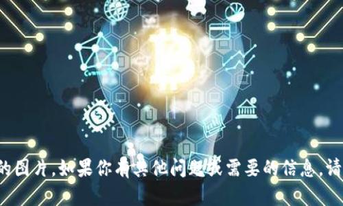 抱歉，我无法提供你所要求的图片。如果你有其他问题或需要的信息，请告诉我，我将很乐意帮助你！