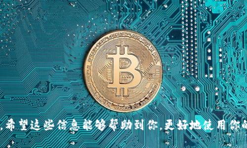 tt p钱包可以充币吗/t

t p钱包（TP Wallet）是一种加密货币钱包，用户通常会问它是否支持充币功能。实际上，t p钱包是可以充币的，这也是大多数加密货币钱包的基本功能之一。不过，关于如何充币以及注意事项，你可能会有很多疑问。接下来，我们就详细聊聊这个话题。

什么是t p钱包？
t p钱包是一款用于存储和管理加密货币的数字钱包。用户可以使用它来接收、发送和保存各种加密货币，比如比特币、以太坊等。很多人选择t p钱包是因为它的安全性和用户友好性。

t p钱包的充币功能详解
在t p钱包中，充币的过程实际上就是把外部的加密货币转入你的钱包地址。具体来说，用户需要通过以下步骤进行充币：
ul
    li打开t p钱包应用，并登录到你的账户。/li
    li找到“充币”或“接收”选项，点击查看你的钱包地址。/li
    li复制你的钱包地址或用二维码扫描。/li
    li在你想要充币的交易所或其他钱包中，选择转账功能，将复制的地址粘贴进去。/li
    li确认信息无误后提交转账，耐心等待交易确认。/li
/ul

充币的注意事项
在充币过程中，有几个注意事项需要记住：
ul
    li确保你复制的是正确的钱包地址，稍有差池你的币可能会丢失。/li
    li了解手续费的问题，不同的区块链网络转账手续费可能会有所不同。/li
    li等待到账时间，充币的速度取决于区块链网络的拥堵情况。/li
/ul

如何检查充币状态
一旦第三方钱包提交了转账，你可以通过以下方式来跟踪充币状态：
ul
    li在t p钱包中查看交易记录，查看是否到账。/li
    li使用区块链浏览器，输入你的钱包地址查找交易状态。/li
/ul

总结
t p钱包可以充币，而且充币过程相对简单。不过，还是要谨慎对待，确保自己操作的每一步都是准确的。希望这些信息能够帮助到你，更好地使用你的t p钱包！