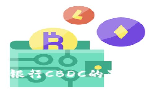专家揭秘:秘鲁银行CBDC的独家秘诀与未来展望