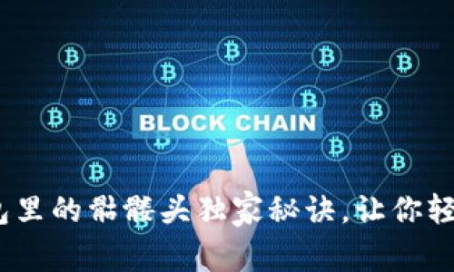 专家揭秘:以太坊钱包里的骷髅头独家秘诀,让你轻松掌握数字资产安全