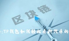 专家揭秘：TP钱包如何轻松质押代币的
