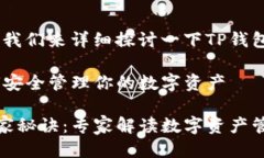 当然可以！让我们来详细探讨一下TP钱