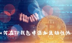 专家教你如何在TP钱包中添加流动性池