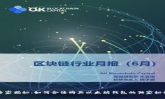 专家揭秘：如何合法购买以太坊钱包的