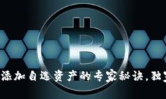 TP钱包添加自选资产的专家秘诀，独家