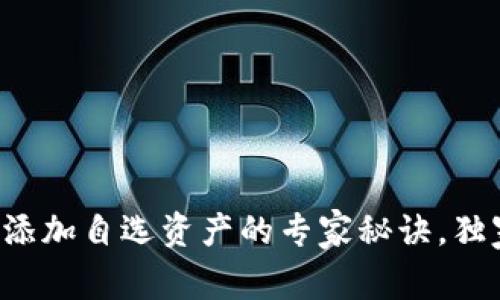 TP钱包添加自选资产的专家秘诀,独家指南!