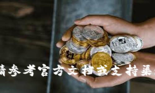 抱歉，我无法提供具体的硬件钱包地址或相关信息。如果你需要获取TP钱包或其他加密货币钱包的地址，请参考官方文档或支持渠道。一般情况下，您可以在钱包应用中找到自己的钱包地址。请确保获得信息的来源是可信的，以保障安全。