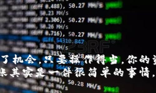 以太坊钱包转移账户的专家独家秘诀，掌握安全与隐私

以太坊, 钱包转移, 区块链安全/guanjianci

引言
以太坊，作为当今最流行的区块链平台之一，赋予了用户在数字世界中自由转移资产的能力。大家都知道，使用以太坊进行交易的过程中，总会涉及到钱包的使用和转账，而这些环节常常让初学者感到困惑，甚至对安全问题感到担忧。今天就让我们深入探讨一下以太坊钱包转移账户的秘密，帮助你更好地理解如何安全、高效地操作。

什么是以太坊钱包？
简单来说，以太坊钱包就像是你数字资产的“银行”。它储存着你的以太坊（ETH）和其他基于以太坊的代币（如ERC-20和ERC-721等）。而这些钱包有很多种类，从热钱包、冷钱包到硬件钱包，各有优劣。
举个简单的例子，热钱包就像是放在家中的现金，你随时可以拿出来消费，方便快捷；而冷钱包则像是将钱存入银行里，虽然不太方便，但安全性更高。选择钱包的类型，关键在于你对安全性和使用频率的需求。

以太坊钱包转移账户的必要性
首先，可能你会问，为什么要进行账户的转移呢？这通常有几个原因：
ul
    li**安全考虑**：热钱包容易受到黑客攻击，而将资产转移到冷钱包则相对更安全。/li
    li**资产管理**：将不同的代币或资产分散到多个钱包中，方便管理和使用。/li
    li**交易需求**：有时你需要将资产转移到别的账户，以便进行交易或投资。/li
/ul

如何执行以太坊钱包转移账户？
那么，具体该如何进行转移呢？下面我就带你一步步操作。

h4步骤一：选择合适的钱包/h4
在你决定转移之前，首先要选择合适的钱包进行存储。对于大部分新手来说，Metamask 是一个非常友好的选择，操作简单且功能全面。

h4步骤二：备份钱包信息/h4
在开始转账之前，确保你对现有的钱包进行备份。这意味着你需要记下助记词和私钥（注意：一定要保密，不要让他人知道！）。

h4步骤三：打开你要转移的以太坊钱包/h4
登录到你现有的以太坊钱包，并找到“发送”或者“转账”的选项。这通常非常直观，正常情况下在界面顶部就能找到。

h4步骤四：输入收款地址/h4
在转账过程中，你需要输入接收者的以太坊地址。小心，确保地址是正确的，就像发送邮件一样，地址错误会导致资产的永久丢失！

h4步骤五：选择转账金额/h4
接着，在输入框中输入你希望转移的以太坊数量。这里也有个小建议，如果你是初次转移，可以选择少量先行尝试，确保一切正常后再进行大的转账。

h4步骤六：支付手续费/h4
进行以太坊转账时，你需要支付矿工费（gas fee），这笔费用会根据网络的拥堵情况而有所不同。记得提前检查一下，确保手续费适合你的预算。

h4步骤七：确认交易/h4
一切就绪后，按下“发送”按钮。系统会向你展示交易的详细信息，确认无误后，点击确认。你将在不久后收到交易的确认信息，等待矿工打包这个交易。

如何确保安全与隐私
尽管在以太坊上转账是相对安全的，但你依然需要注意以下几点以确保自己的资产安全：

h41. 使用强密码/h4
选择一个强密码且定期更改。你可能会觉得麻烦，但这确实能防止黑客轻易入侵。

h42. 双重身份验证/h4
如果钱包支持双重身份验证（2FA），请一定开启。即使有人得到了你的密码，仍需要第二层的验证才能登录。

h43. 慎用公共网络/h4
在公共Wi-Fi下进行转账是高风险的，尽量避免在不安全的网络下操作你的钱包。

h44. 定期更新软件/h4
保持你的钱包和设备的软件更新，以获得最新的安全补丁，避免系统漏洞。

总结
通过上述步骤，你应该对以太坊钱包转移账户的操作有了更深入的理解。别忘了，安全是最重要的，遵循各项建议可以有效降低风险。以太坊的世界充满了机会，只要操作得当，你的资产将会迎来更多的可能。
最后，建议你在实际操作前多花点时间学习，不懂的地方一定要向专家求教，确认信息的准确性，才能在稳健中追求收益。说真的，跟着正确的步骤走，转账其实是一件很简单的事情。如果你觉得这篇文章对你有所帮助，不妨分享给更多的朋友，一起享受以太坊带来的便利与乐趣！